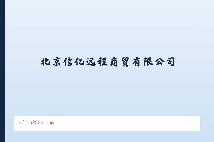 动态,活动,创业,政策,人物,专题,知识-智慧区块链-北京信亿远程商贸有限公司 列表图