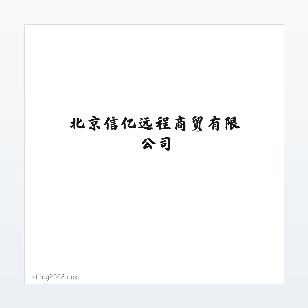 动态,活动,创业,政策,人物,专题,知识-智慧区块链-北京信亿远程商贸有限公司 方图