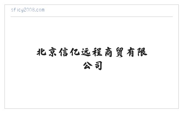动态,活动,创业,政策,人物,专题,知识-智慧区块链-北京信亿远程商贸有限公司 缩略图